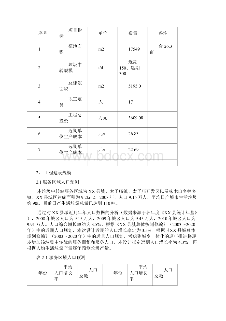 垃圾中转站工程设计方案Word文件下载.docx_第2页