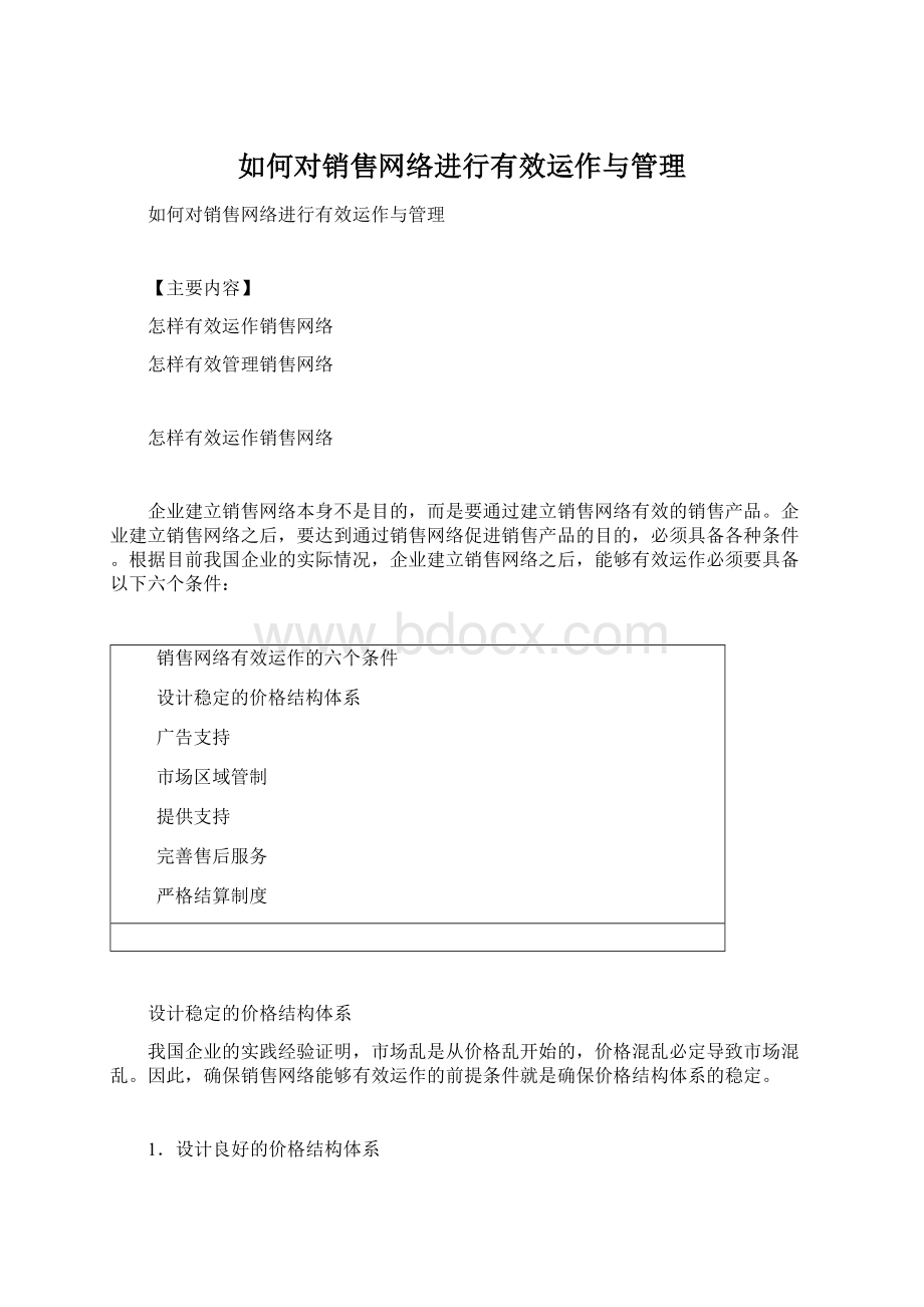 如何对销售网络进行有效运作与管理.docx_第1页