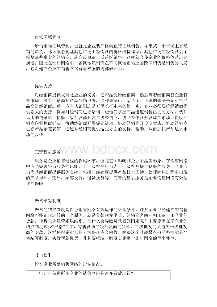 如何对销售网络进行有效运作与管理.docx_第3页