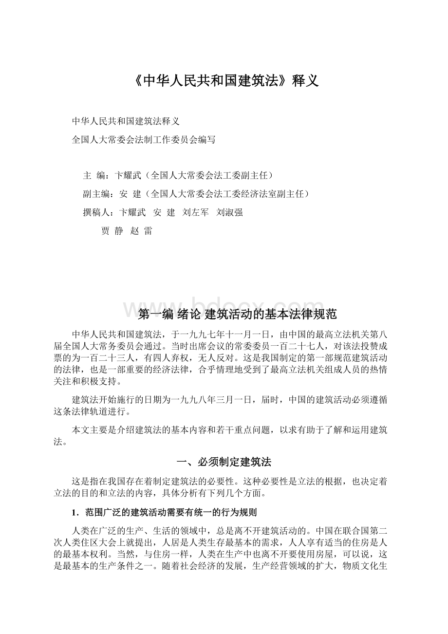 《中华人民共和国建筑法》释义Word文档下载推荐.docx_第1页