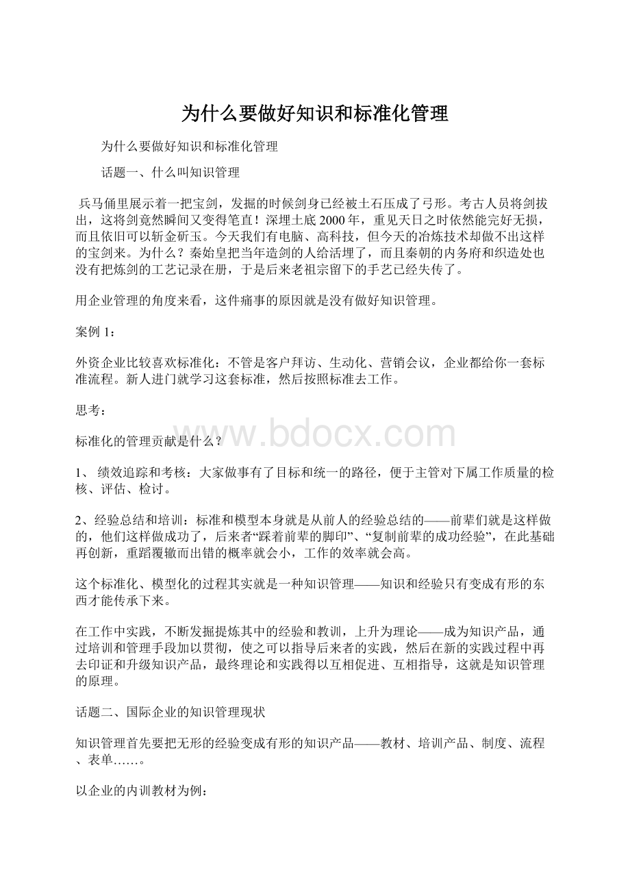 为什么要做好知识和标准化管理Word文件下载.docx