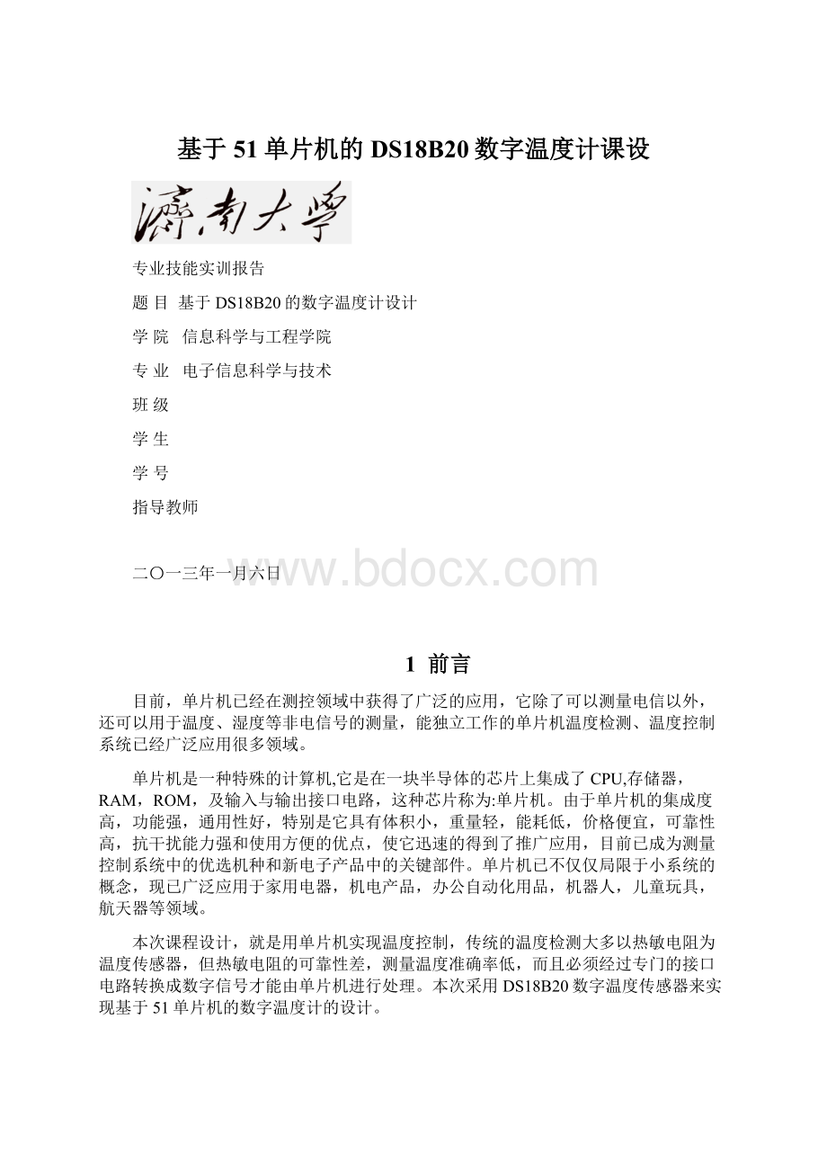 基于51单片机的DS18B20数字温度计课设Word格式文档下载.docx_第1页