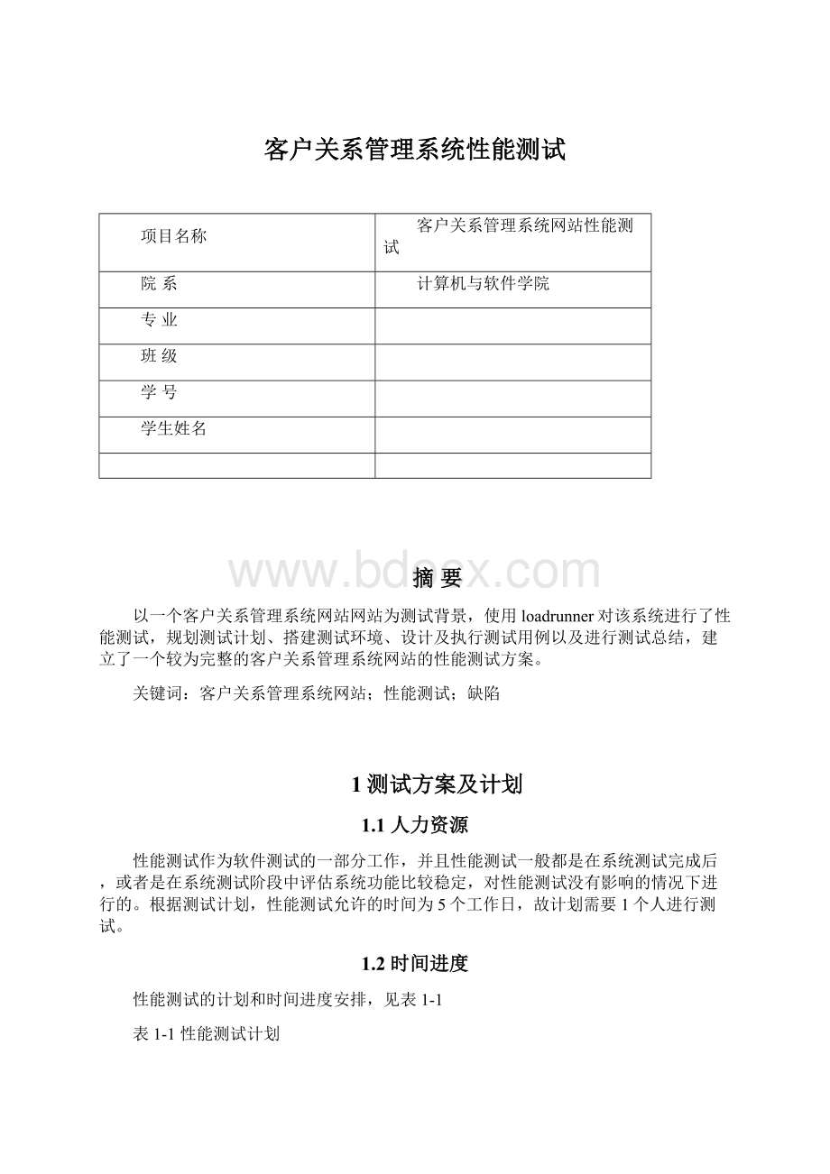 客户关系管理系统性能测试.docx_第1页