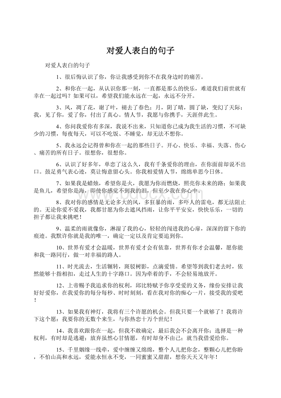 对爱人表白的句子Word文档下载推荐.docx