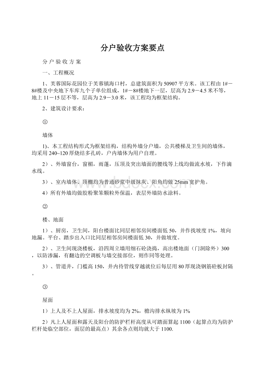 分户验收方案要点.docx_第1页