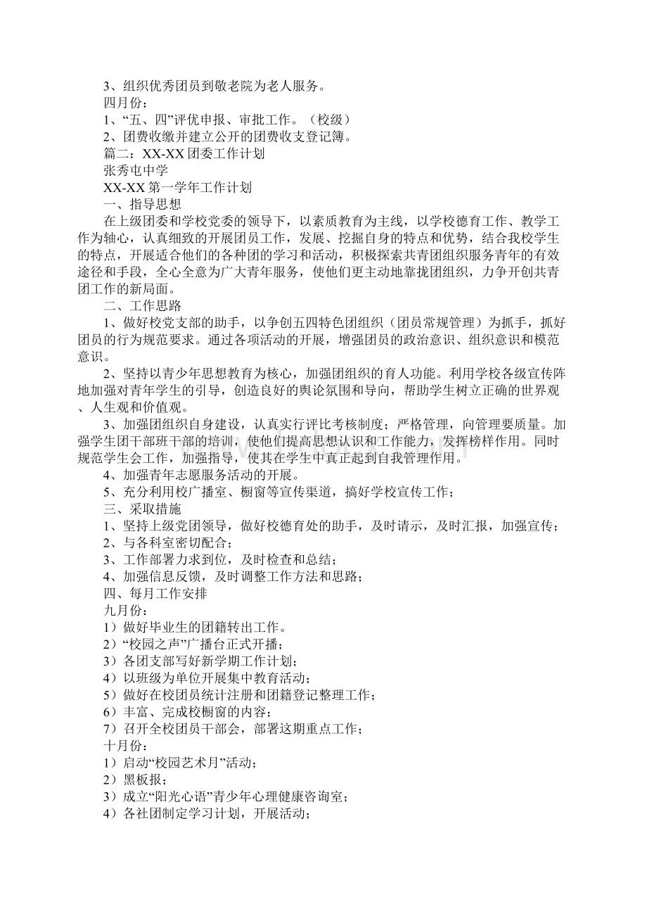 学校团总支工作计划Word格式.docx_第2页