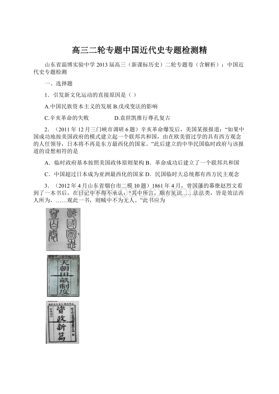 高三二轮专题中国近代史专题检测精Word文档下载推荐.docx