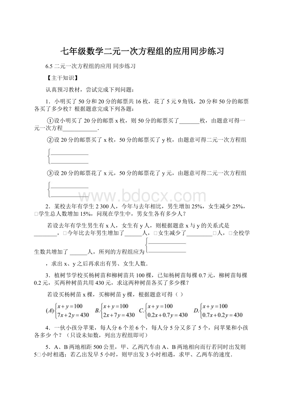 七年级数学二元一次方程组的应用同步练习Word文档下载推荐.docx