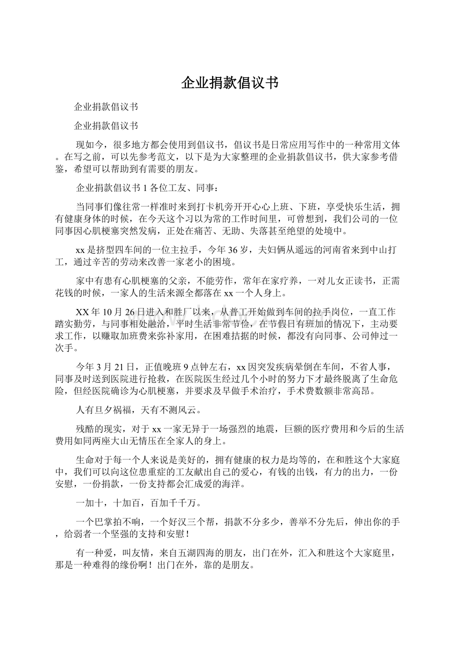 企业捐款倡议书Word格式文档下载.docx_第1页