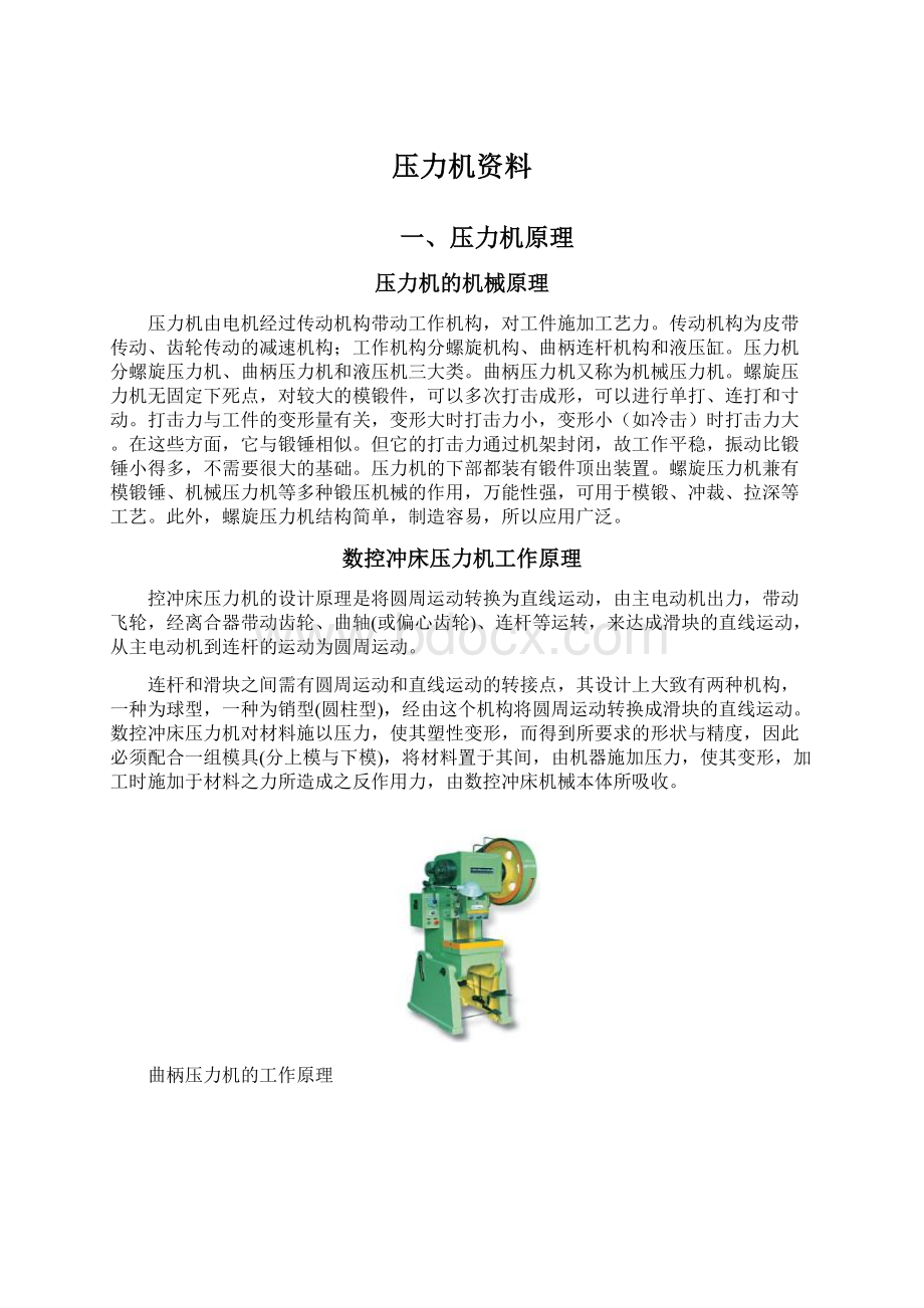 压力机资料Word文件下载.docx