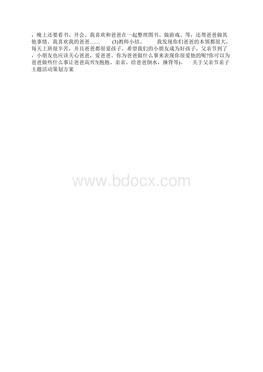 关于父亲节亲子主题活动策划方案.docx_第3页