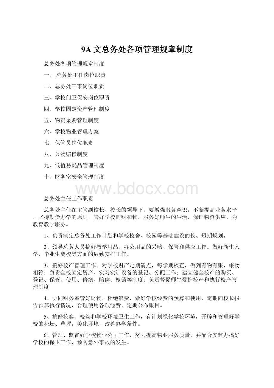 9A文总务处各项管理规章制度Word文件下载.docx