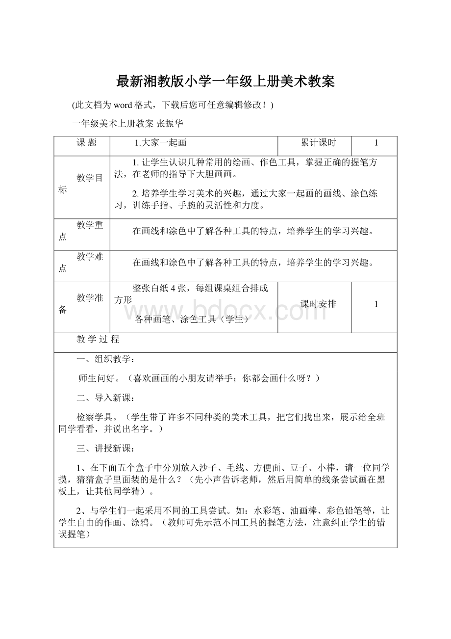 最新湘教版小学一年级上册美术教案.docx_第1页