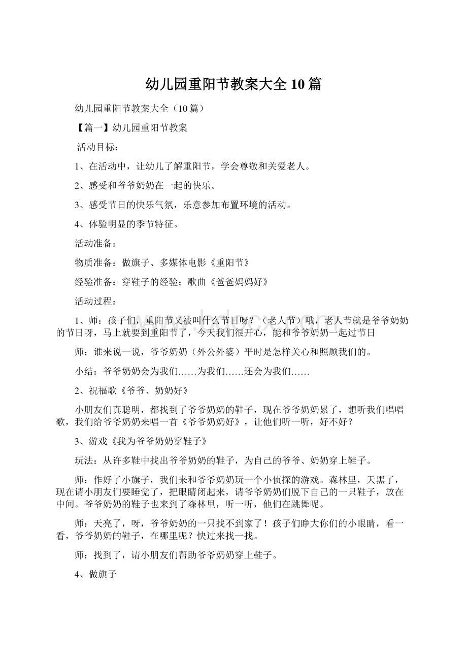 幼儿园重阳节教案大全10篇.docx