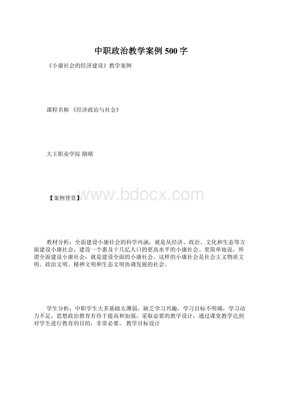 中职政治教学案例 500字文档格式.docx