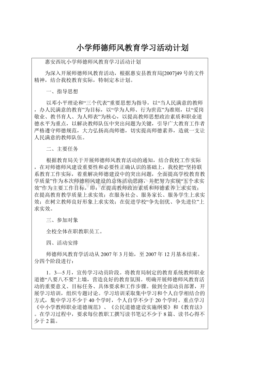 小学师德师风教育学习活动计划Word下载.docx_第1页