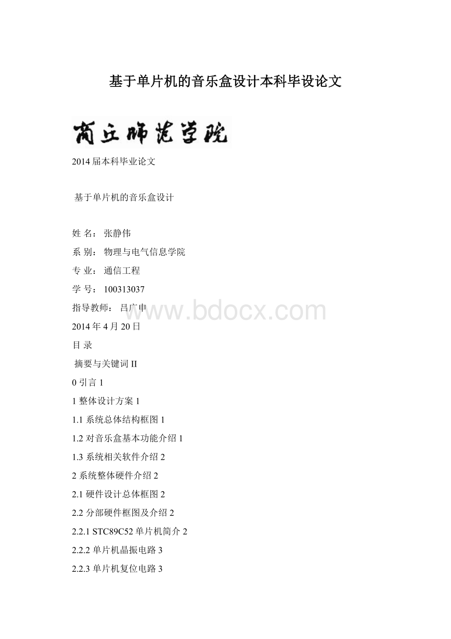 基于单片机的音乐盒设计本科毕设论文.docx