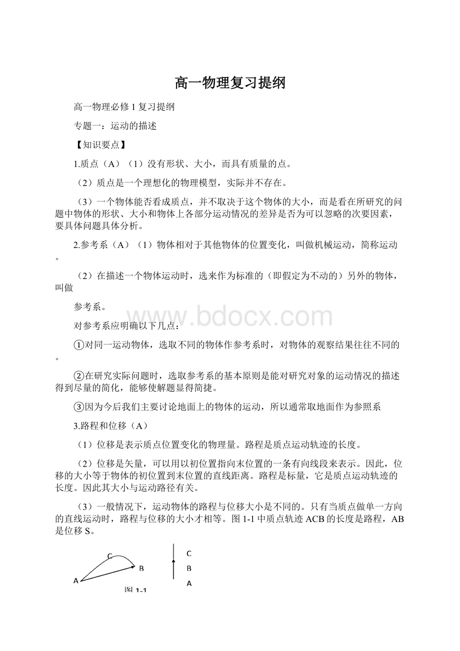 高一物理复习提纲Word下载.docx