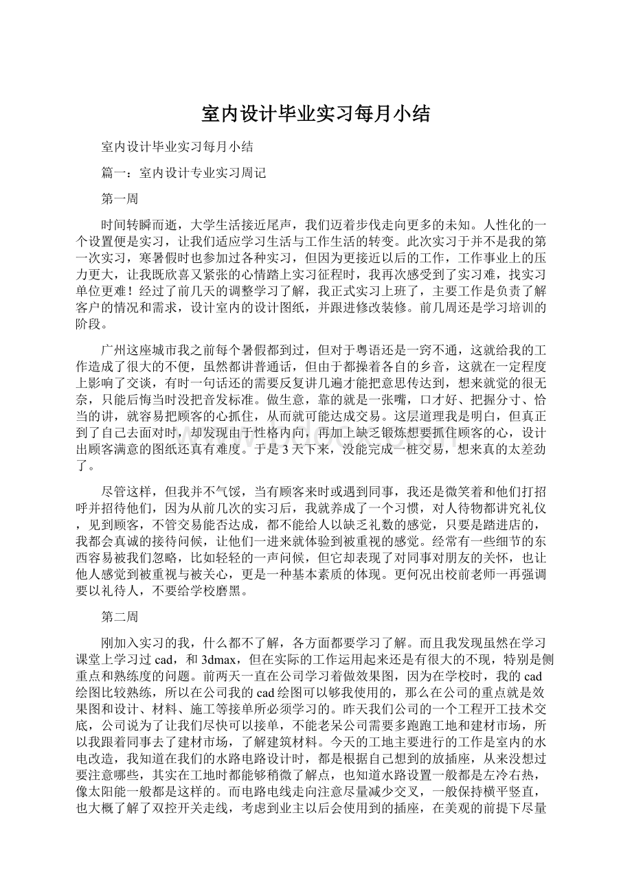 室内设计毕业实习每月小结文档格式.docx_第1页