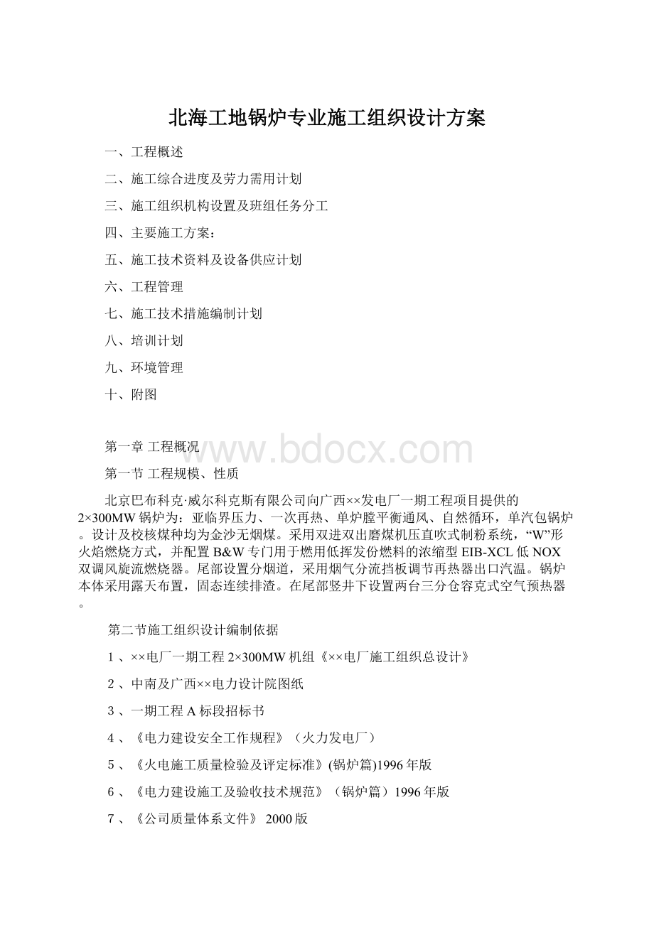 北海工地锅炉专业施工组织设计方案Word下载.docx