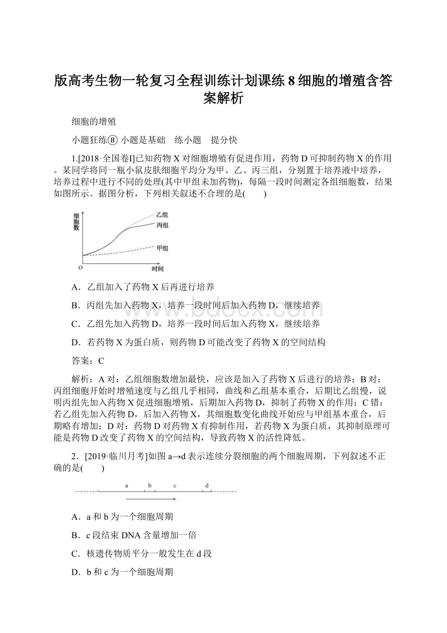 版高考生物一轮复习全程训练计划课练8细胞的增殖含答案解析.docx