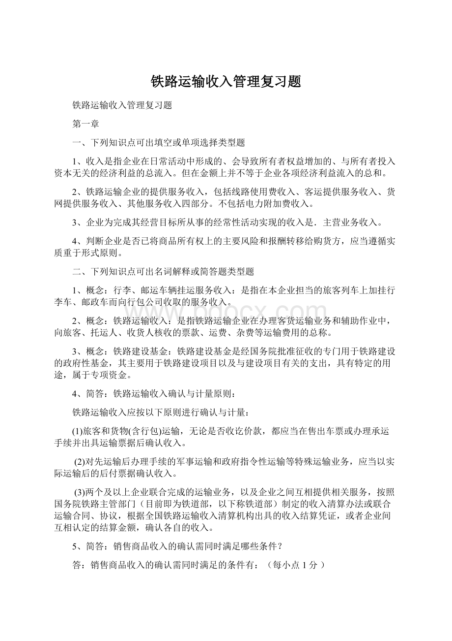 铁路运输收入管理复习题Word下载.docx