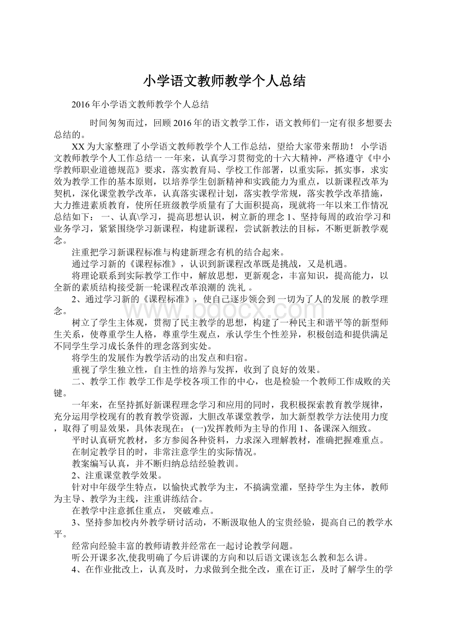 小学语文教师教学个人总结文档格式.docx