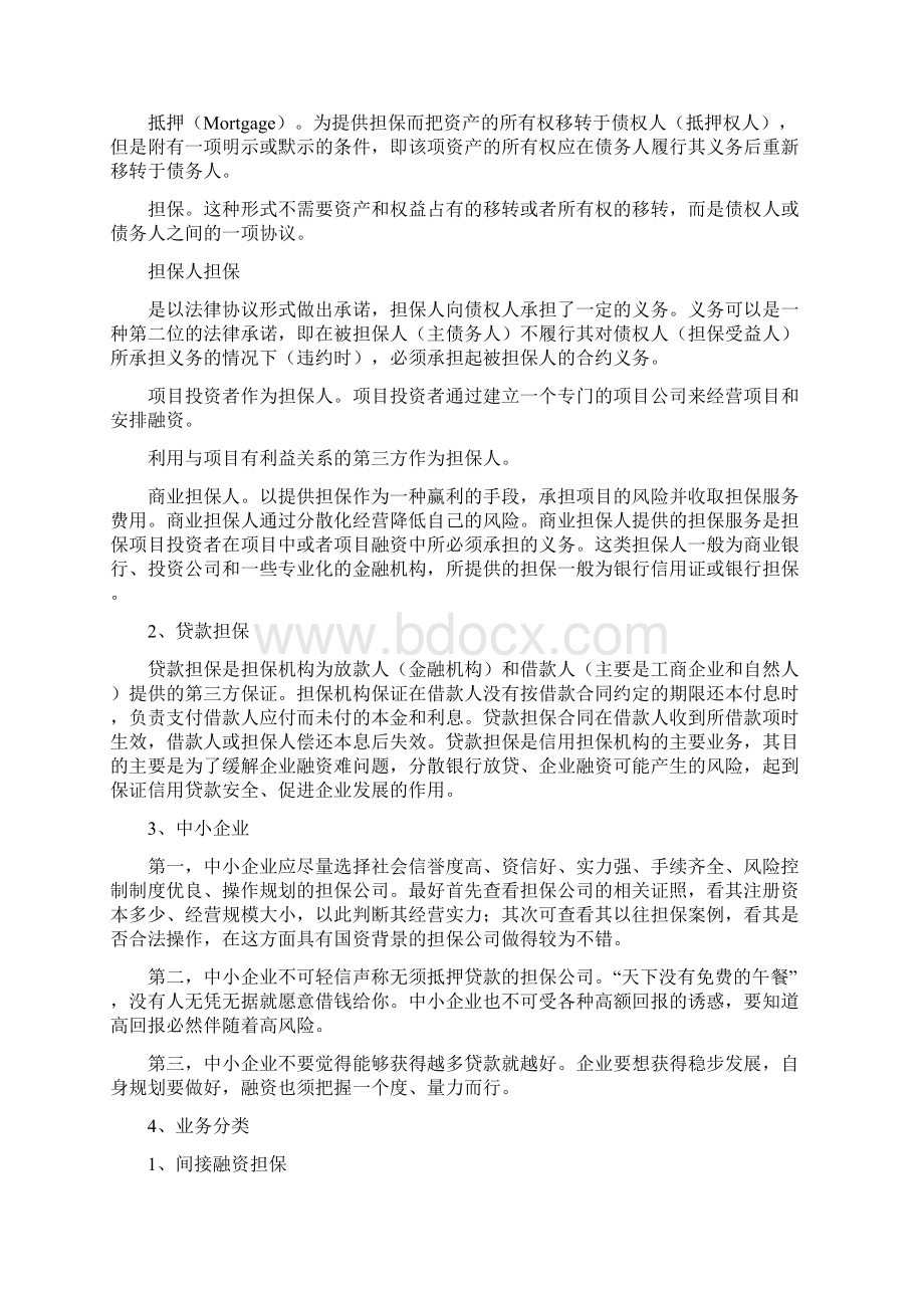 融资担保相关概念Word文档下载推荐.docx_第2页