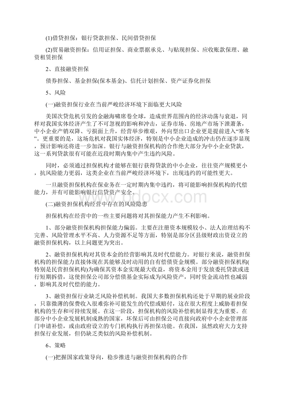 融资担保相关概念Word文档下载推荐.docx_第3页