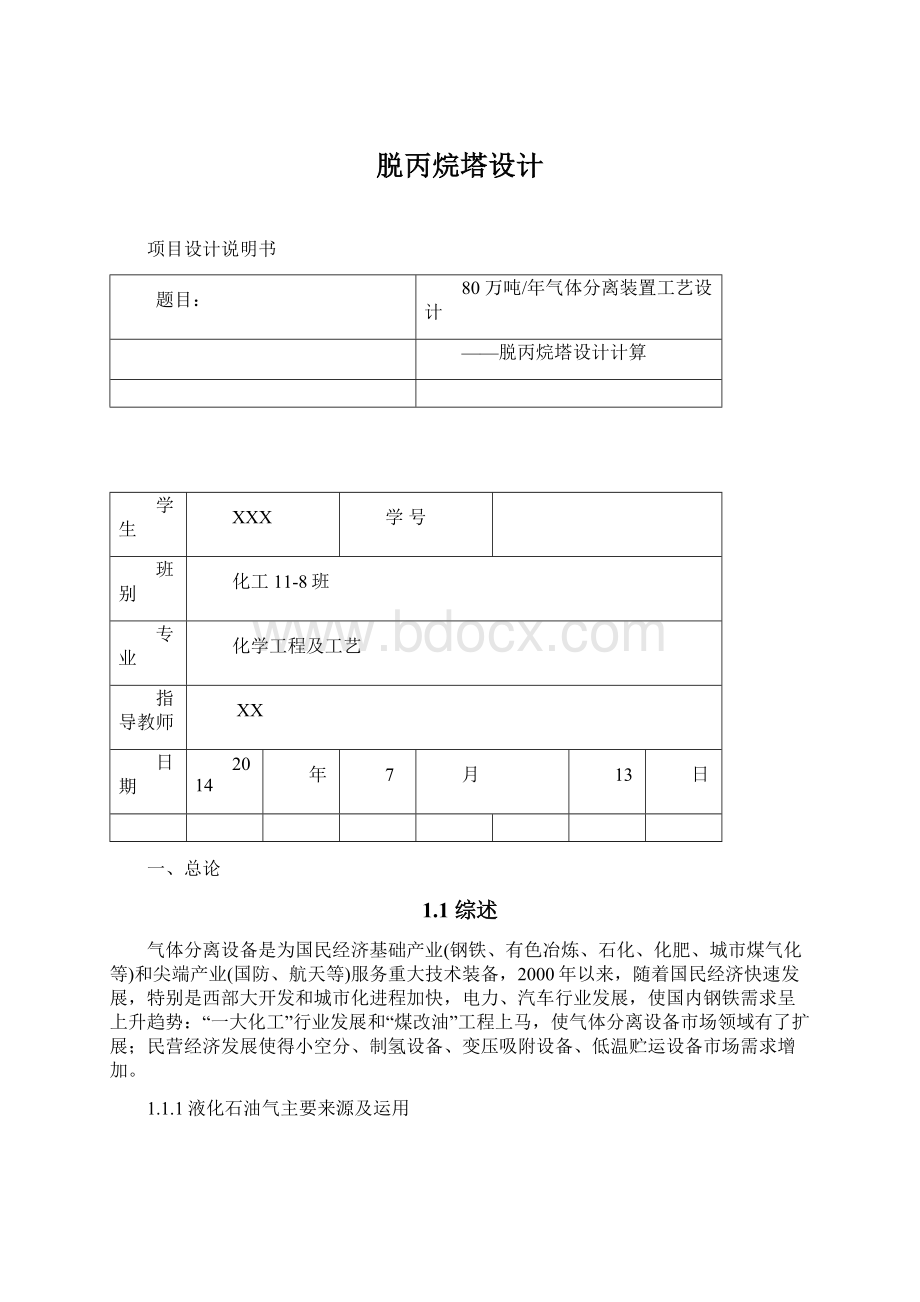 脱丙烷塔设计.docx