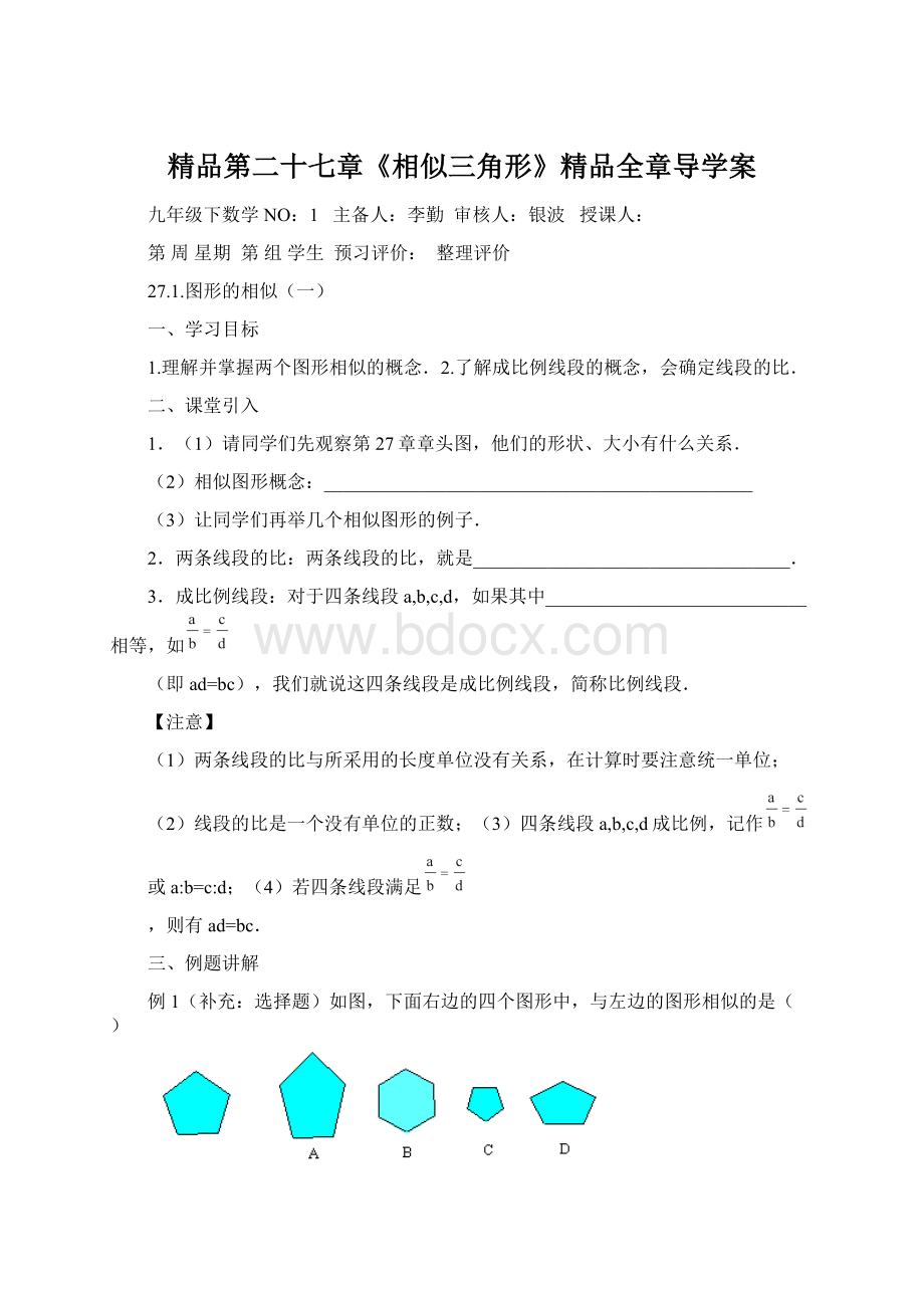 精品第二十七章《相似三角形》精品全章导学案.docx_第1页