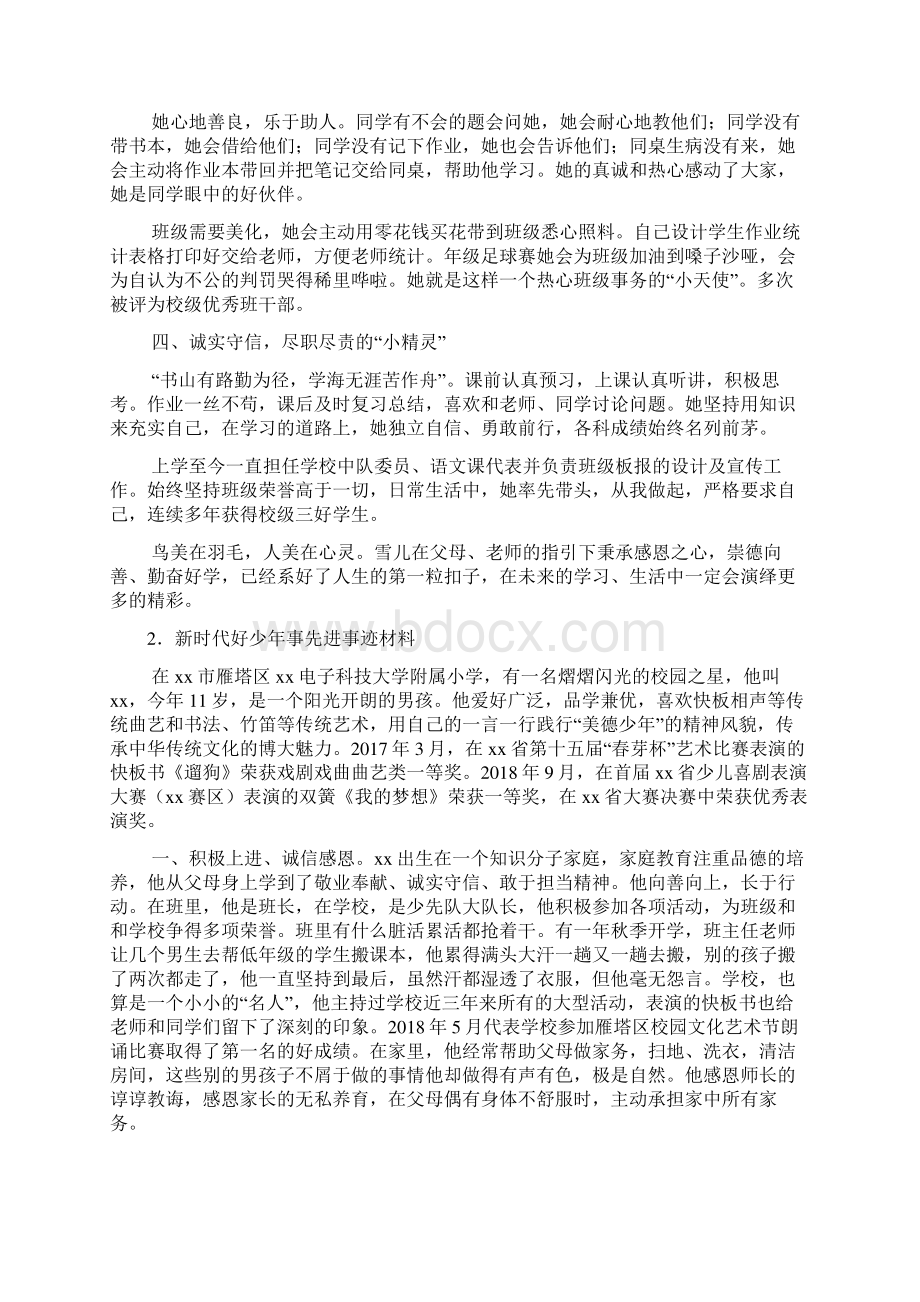 新时代好少年事迹材料大全10篇文档格式.docx_第2页