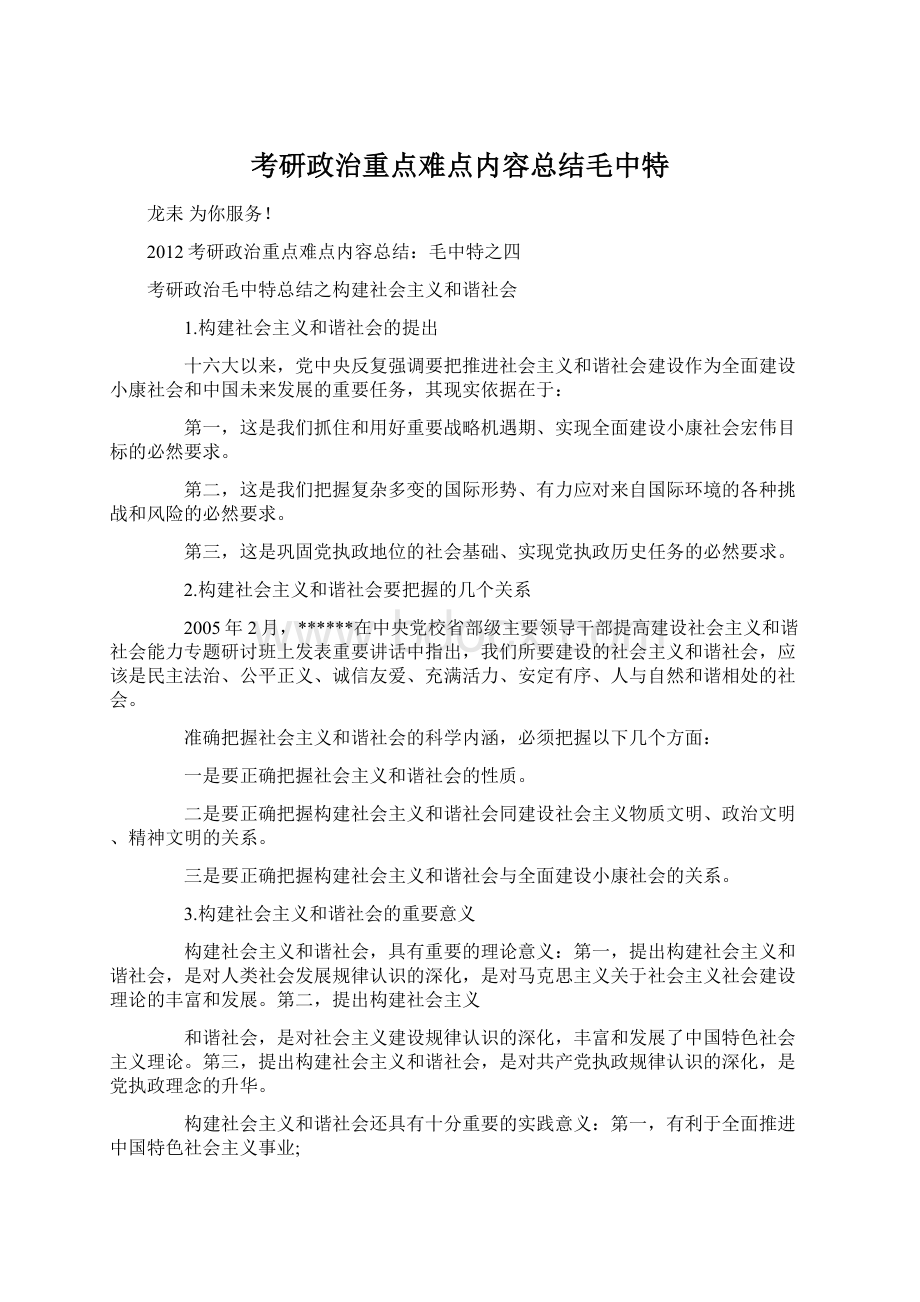 考研政治重点难点内容总结毛中特.docx_第1页