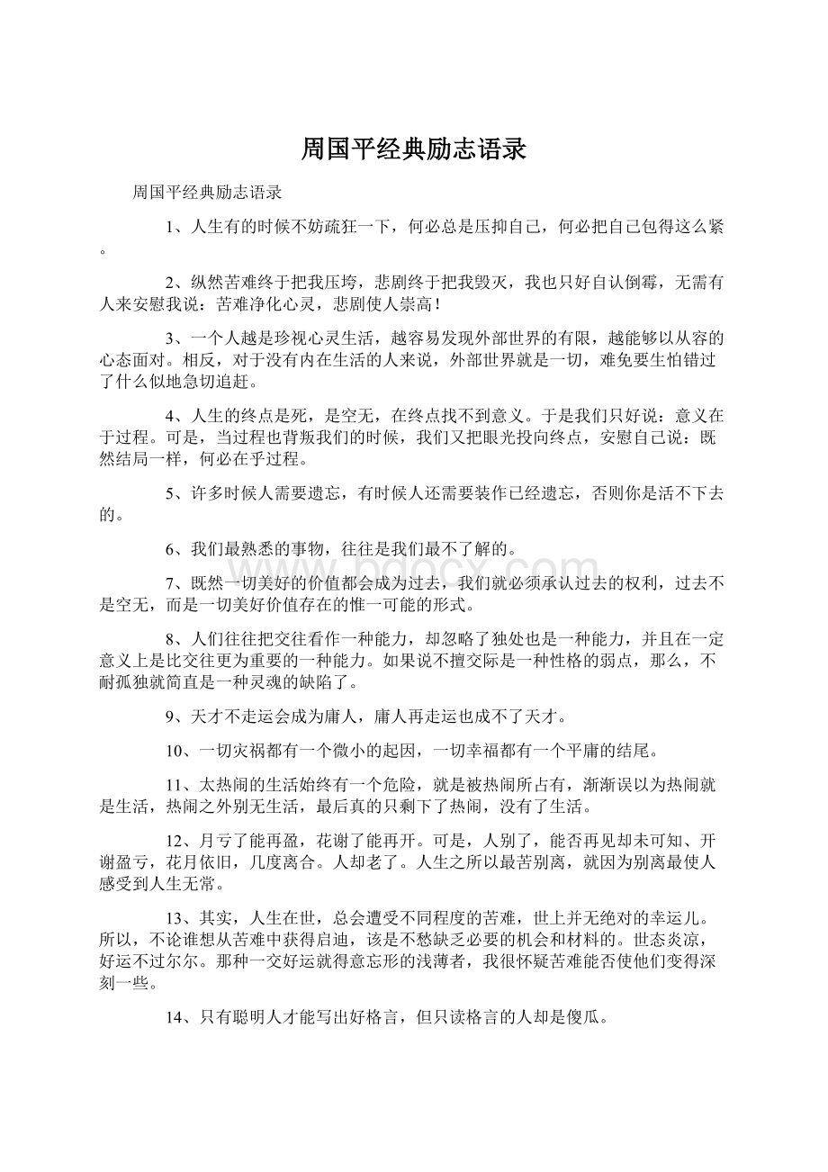 周国平经典励志语录Word文件下载.docx_第1页