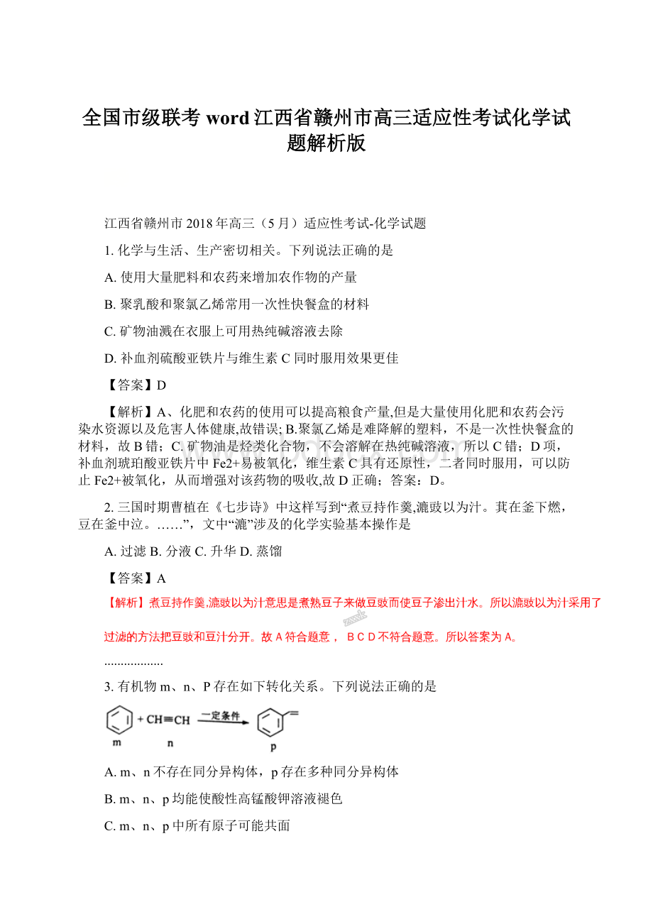 全国市级联考word江西省赣州市高三适应性考试化学试题解析版Word文档下载推荐.docx