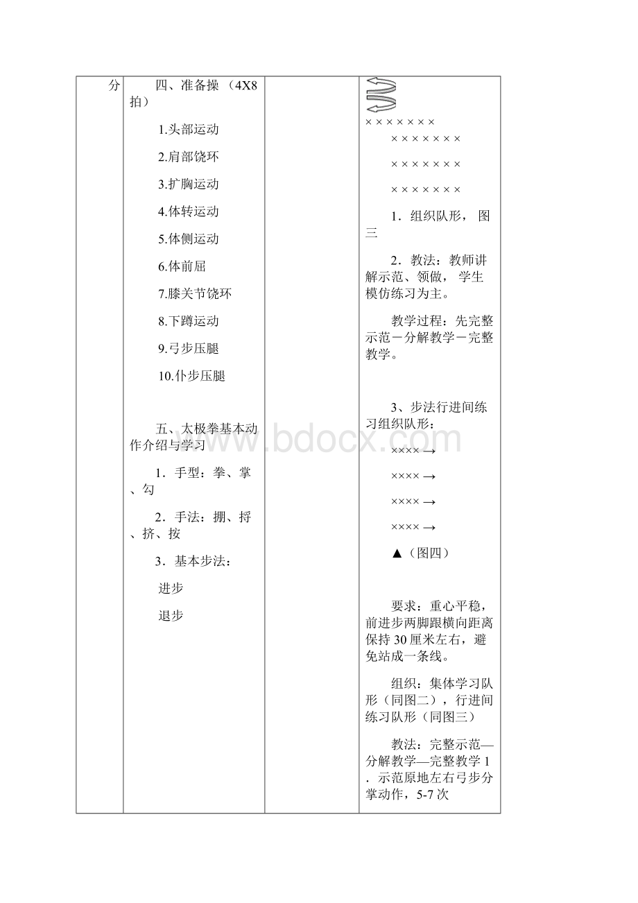 24式太极拳教案Word下载.docx_第3页