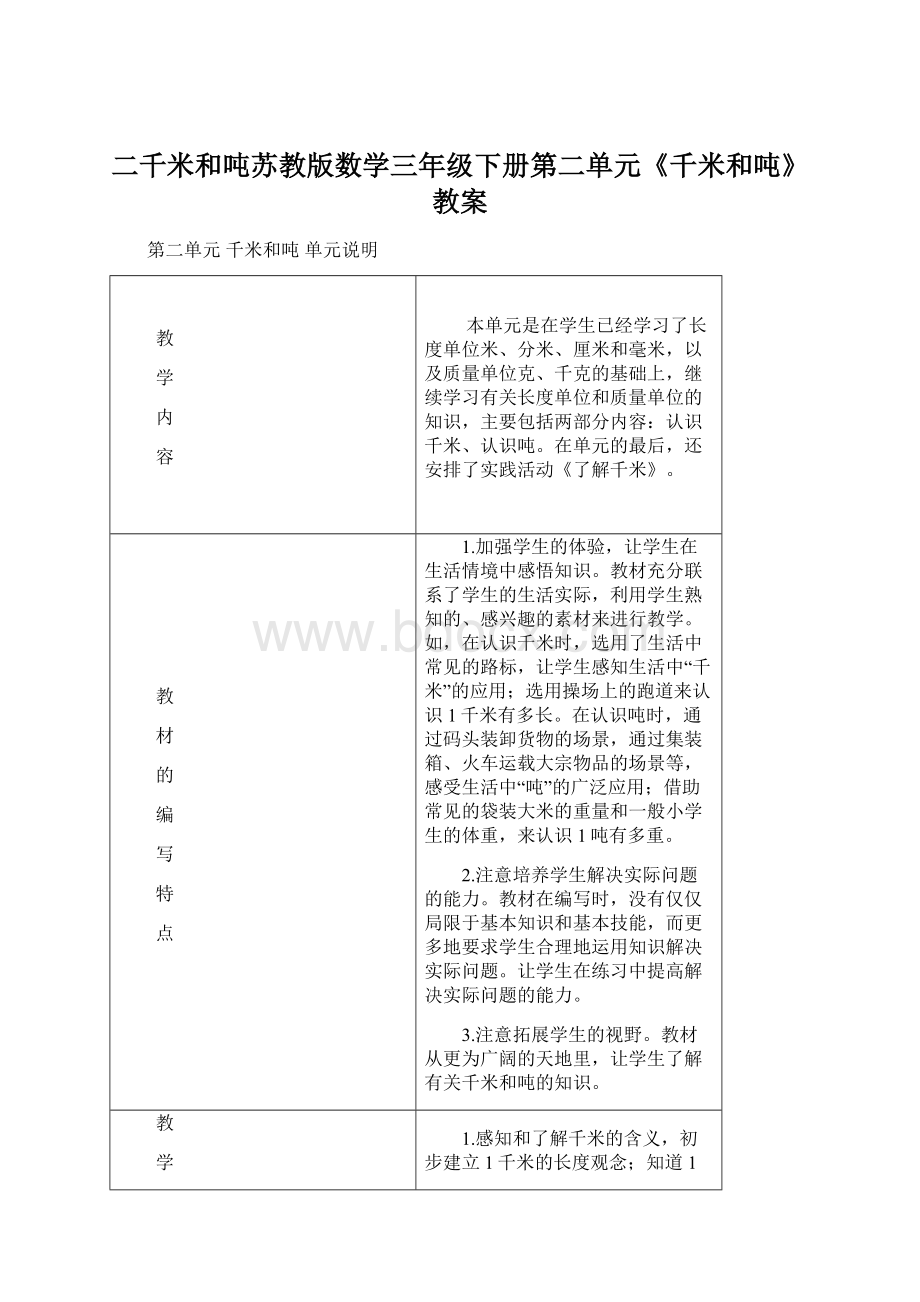 二千米和吨苏教版数学三年级下册第二单元《千米和吨》教案Word格式文档下载.docx