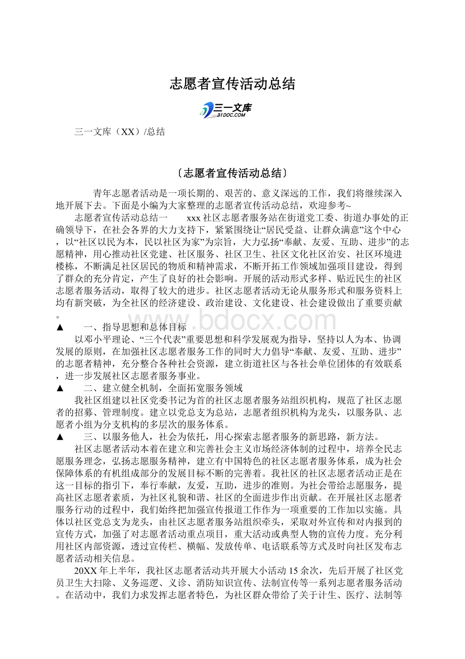 志愿者宣传活动总结.docx_第1页