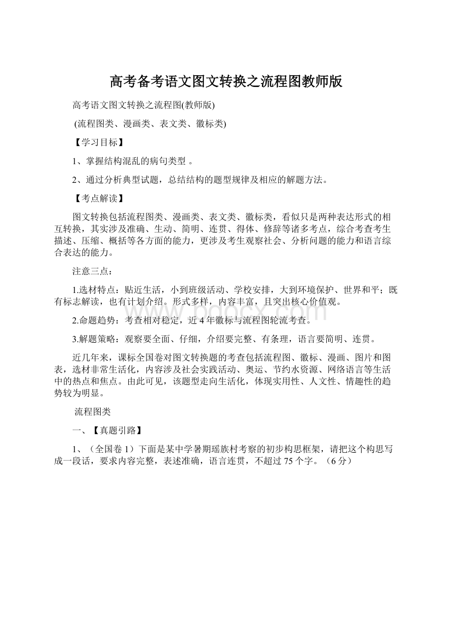 高考备考语文图文转换之流程图教师版Word格式文档下载.docx_第1页