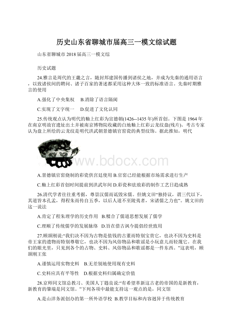 历史山东省聊城市届高三一模文综试题Word文档格式.docx