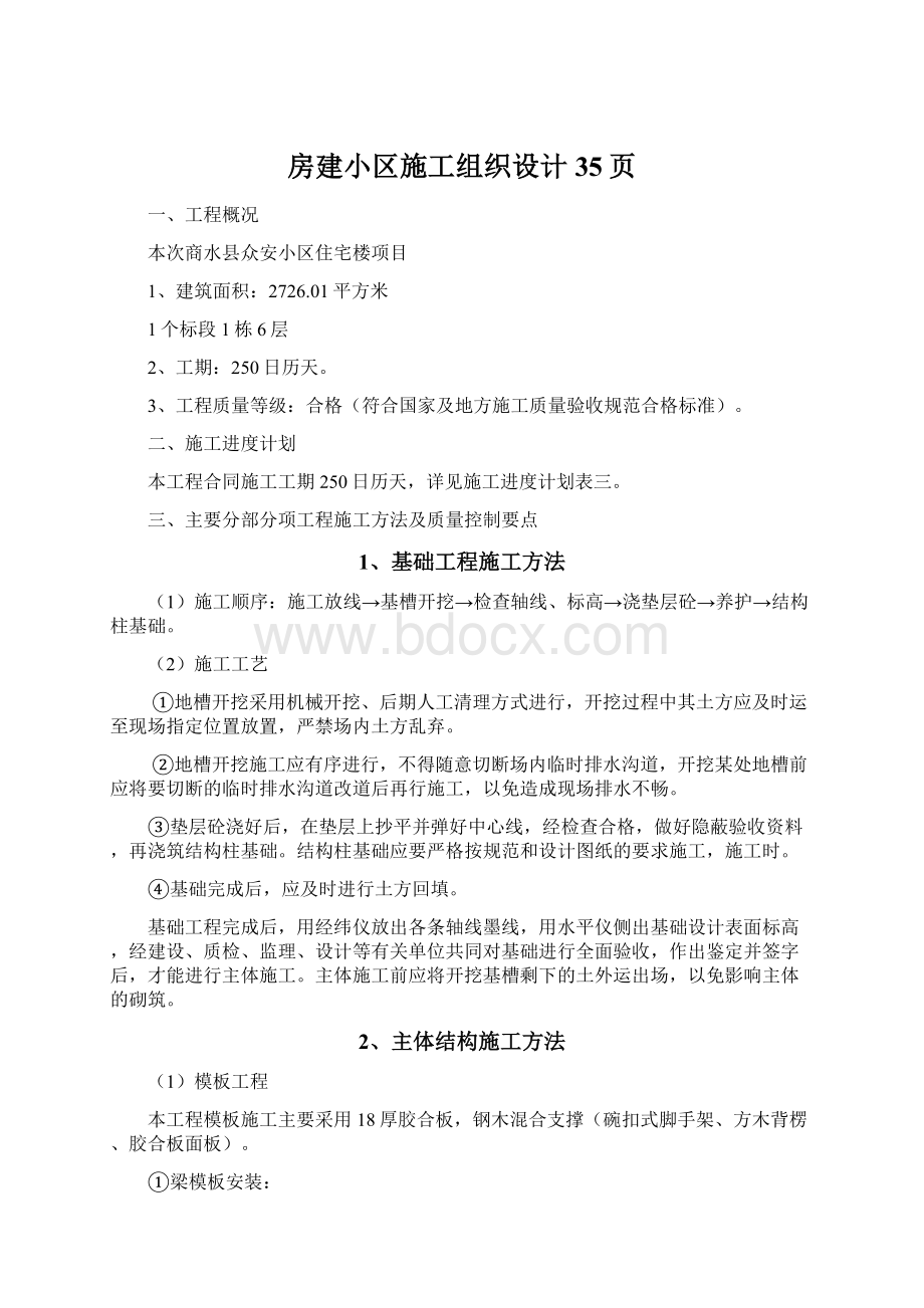 房建小区施工组织设计35页Word格式.docx_第1页