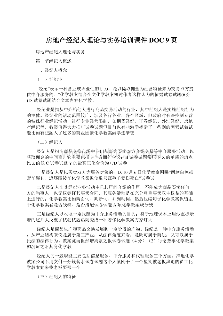 房地产经纪人理论与实务培训课件DOC 9页Word下载.docx