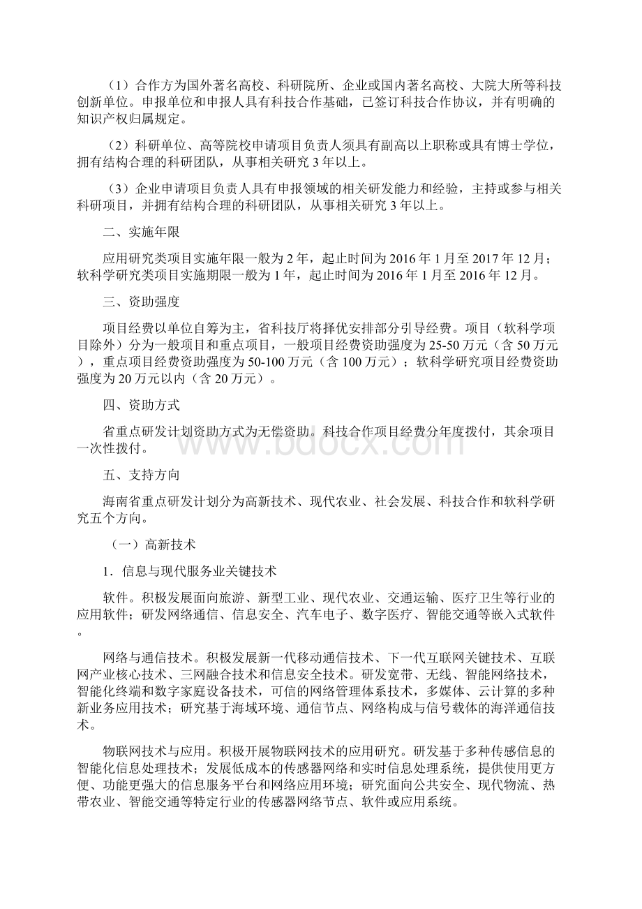 海南省重点研发计划项目申报指南.docx_第2页