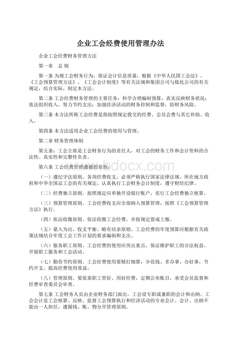 企业工会经费使用管理办法.docx