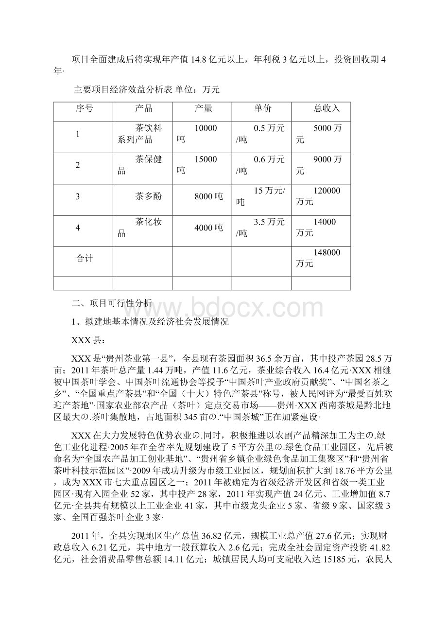 年产量37000吨茶叶及周边产品深加工项目可行性研究报告.docx_第3页