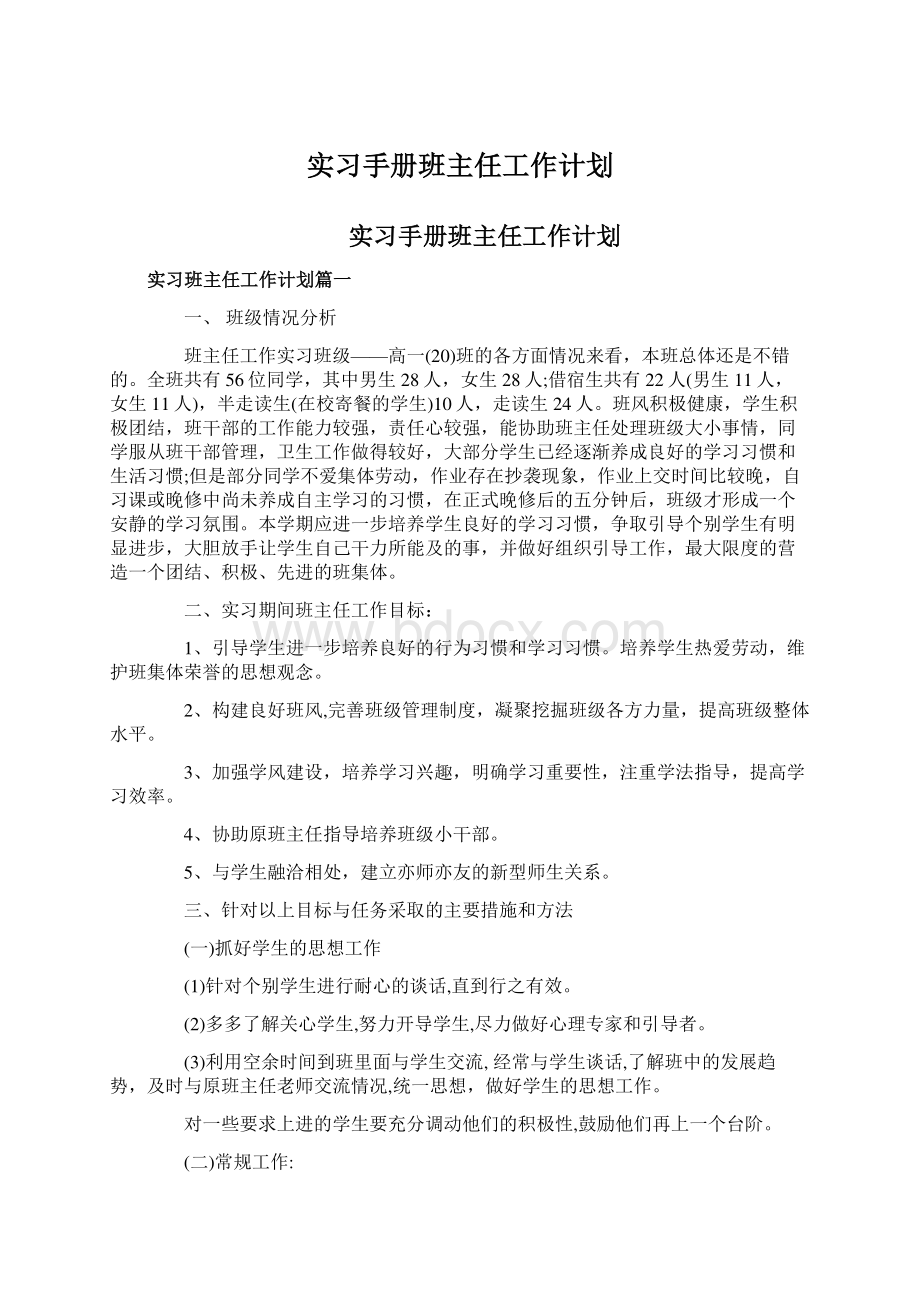 实习手册班主任工作计划.docx_第1页