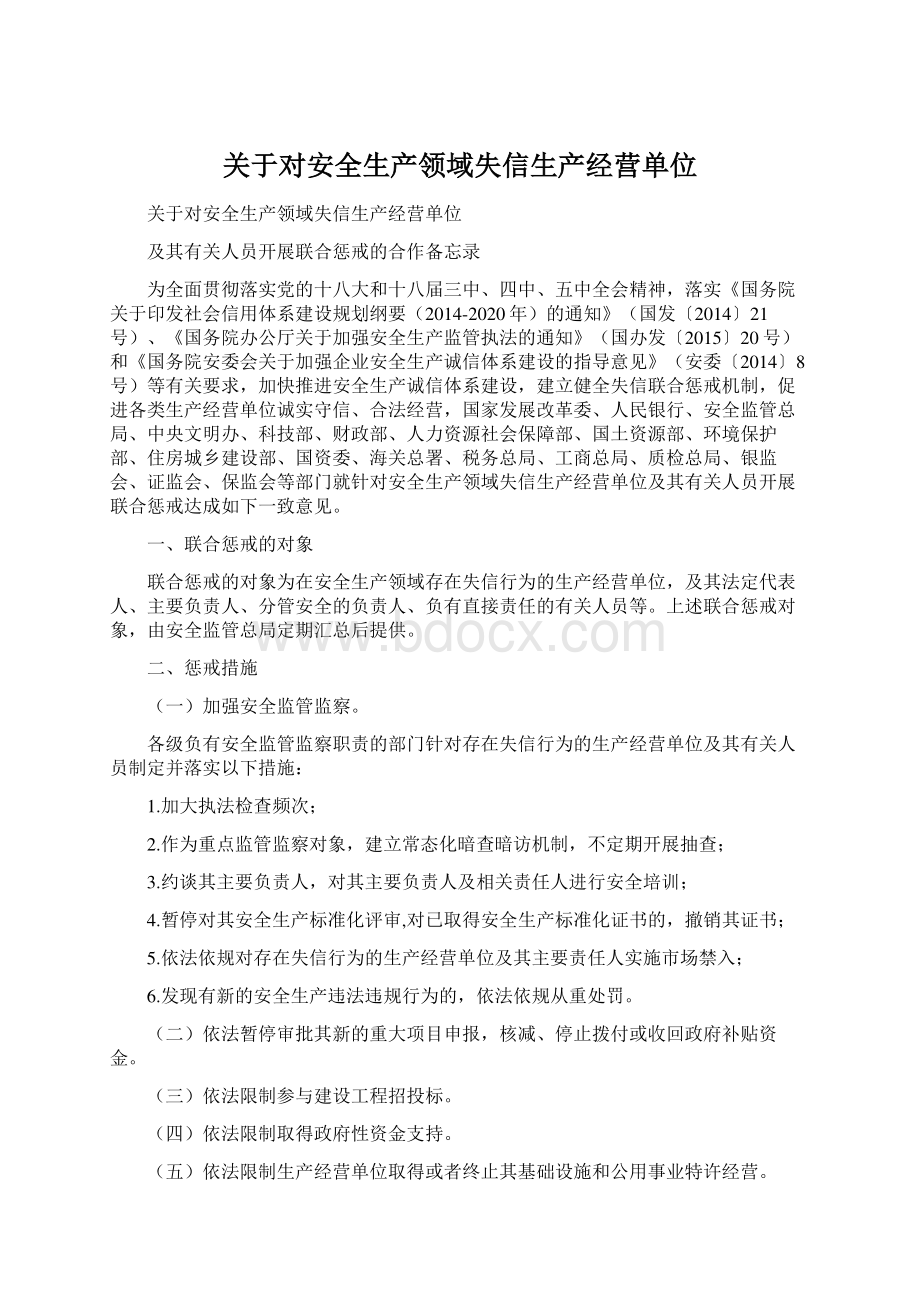 关于对安全生产领域失信生产经营单位Word文件下载.docx