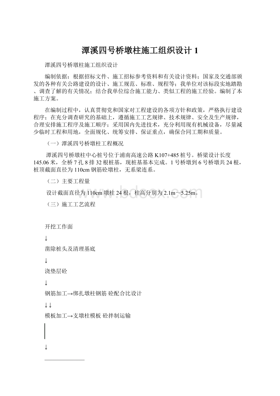 潭溪四号桥墩柱施工组织设计1文档格式.docx