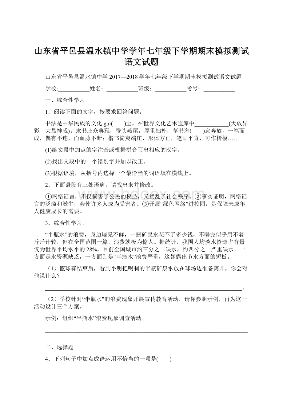 山东省平邑县温水镇中学学年七年级下学期期末模拟测试语文试题.docx_第1页