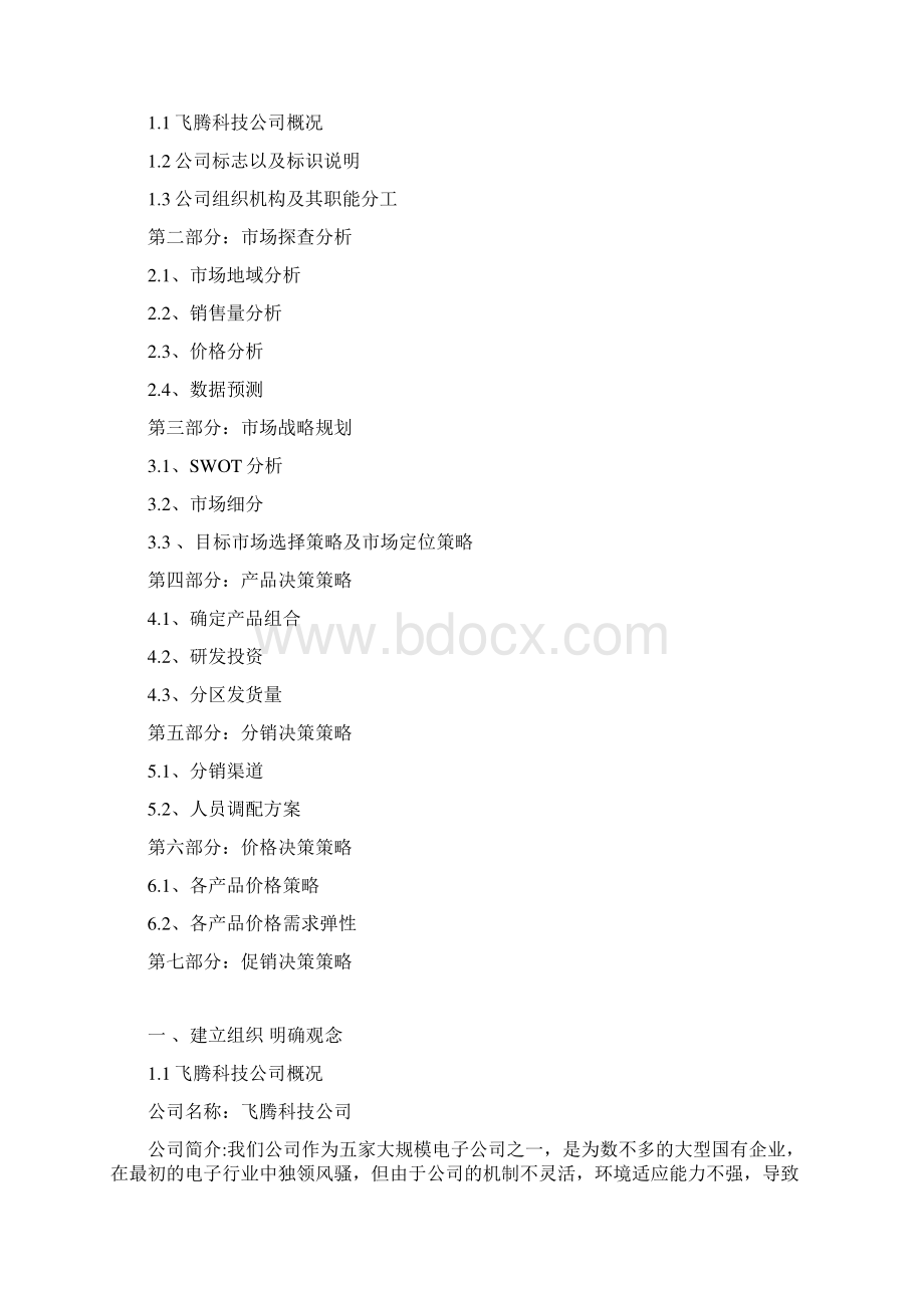 整体营销策划方案Word下载.docx_第2页